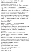 Щетка чашечная для УШМ 125 мм (5), латунированная, волнистая проволока,"MAXIMUM" MX 17740 оптом